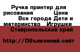 Ручка-принтер для рисования 3D Pen › Цена ­ 2 990 - Все города Дети и материнство » Игрушки   . Ставропольский край